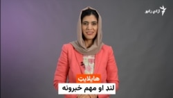 د نن ورځې مهم خبرونه له فریدې سیال سره 