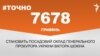 <strong><a href="http://d2v29p1rkbhc27.cloudfront.net/uk-UA/2016/03/31/7764fa21-8908-402e-a0a9-2b5b2a9185dd.pdf" target="_blank">ДЖЕРЕЛО ІНФОРМАЦІЇ</a></strong><br />
Сторінка проекту Радіо Свобода&nbsp;<a href="/section/tochno/4571.html" target="_blank"><strong>#Точно</strong></a>