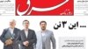 صفحه یک روزنامه شرق سه‌شنبه ۱۱ شهریور