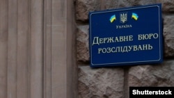 Державне бюро розслідувань завершило досудове розслідування