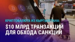 Азия: криптовалюта для обхода санкций против РФ, туркменистанку не выпускают из страны