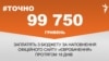 <a href="https://d3mniocvo392gt.cloudfront.net/uk-UA/2017/05/09/9d5a6465-5e63-4110-a545-0960e7bb9323.pdf" target="_blank">ДЖЕРЕЛО ІНФОРМАЦІЇ</a><br />
Сторінка проекту Радіо Свобода&nbsp;<a href="/z/17505" target="_blank">#Точно</a>