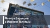 Поверх барьеров с Иваном Толстым. Дипийцы. Феномен и судьба