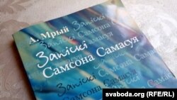 Андрэй Мрый. Запіскі Самсона Самасуя.