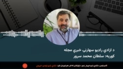 د ازادي راډیو سهارنۍ خبري مجله