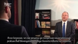 Ерик Рубин пред камерата на Свободна Европа