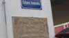 Memorijalna ploča Srđanu Aleksiću u Pančevu