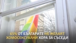 65% от българите не искат гей съседи