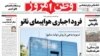  صفحه یک روزنامه وطن امروز یکشنبه ۱۶ شهریور