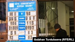 Бишкектеги акча алмаштыруучу жайлардын бири. Иллюстрациялык сүрөт.