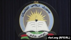د افغانستان د پوهنې وزارت