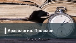 Археология.Прошлое. «Пятерка» за историю: как осуждение СССР стало уголовным преступлением