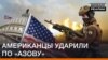 Американці вдарили по «Азову»