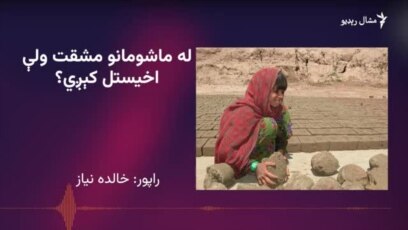 په پاکستان کې څو ماشومان سکول ته نه ځي او څه کوي؟
