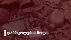 სჭირდება თუ არა ნატოს საქართველო