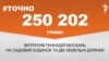 <a href="https://d3mniocvo392gt.cloudfront.net/uk-UA/2017/02/20/b384f3ce-0015-4001-a5b8-8e07e00e99a1.pdf" target="_blank">ДЖЕРЕЛО ІНФОРМАЦІЇ</a><br />
Сторінка проекту Радіо Свобода&nbsp;<a href="/z/17505" target="_blank">#Точно</a>