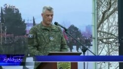 დიდი ხმაური კოსოვოს მცირერიცხოვანი არმიის გამო